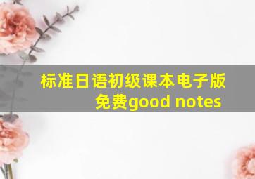 标准日语初级课本电子版免费good notes